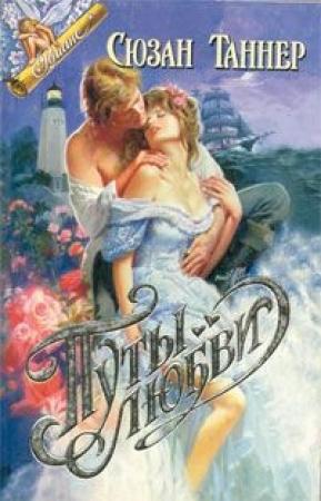 Обложка книги «Путы любви» — Сюзан Таннер