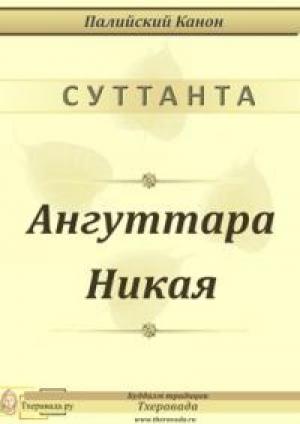 Обложка книги «Ангуттара Никая»