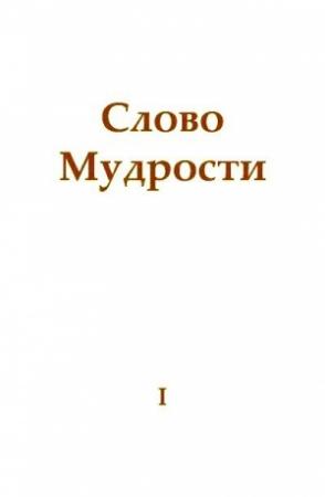 Обложка книги «Слово Мудрости I» — Татьяна Микушина