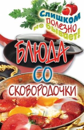 Обложка книги «Блюда со сковородочки» — Ангелина Сосновская