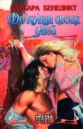 Обложка книги «До конца своих дней» — Барбара Бенедикт