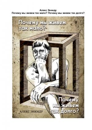 Обложка книги «Yenkidu_A._Pochemu_Myi_Jivem_Tak_Malo»