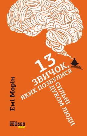 Обложка книги «13 звичок, яких позбулися сильні духом люди» — Емі Морін