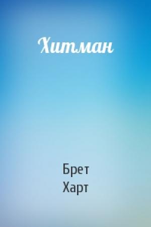 Обложка книги «Хитман» — Брет Харт