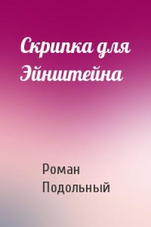 Обложка книги «Скрипка для Эйнштейна» — Р Подольный