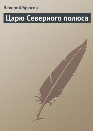 Обложка книги «Царю Северного полюса» — Валерий Брюсов