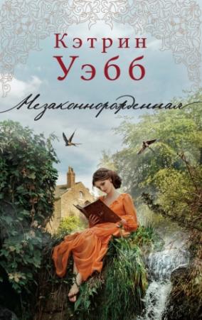 Обложка книги «Незаконнорожденная» — Кэтрин Уэбб
