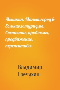 Мышкин. Малый город в большом туризме. Состояние, проблемы, продвижение, перспективы