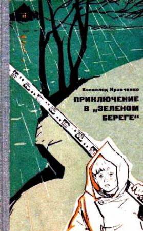Обложка книги «Приключение в «Зеленом береге»» — Всеволод Кравченко