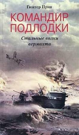 Обложка книги «Командир подлодки. Стальные волки вермахта» — Гюнтер Прин