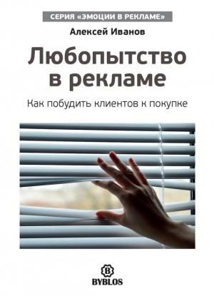Обложка книги «Любопытство в рекламе. Как побудить клиентов к покупке» — Алексей Иванов