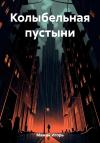 Игорь Мамай - Колыбельная пустыни