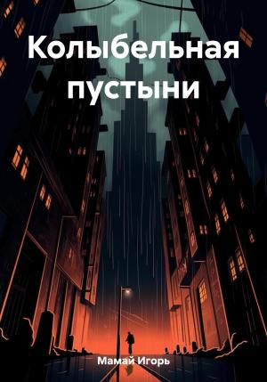 Обложка книги «Колыбельная пустыни» — Игорь Мамай