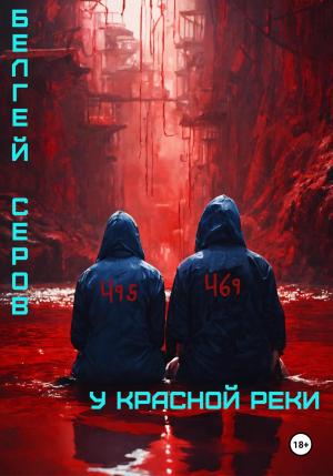 Обложка книги «У красной реки» — Белгей Серов