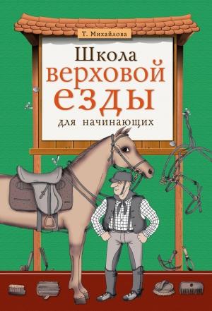 Обложка книги «Школа верховой езды для начинающих» — Татьяна Михайлова