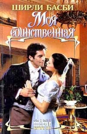 Обложка книги «Моя единственная» — Ширли Басби