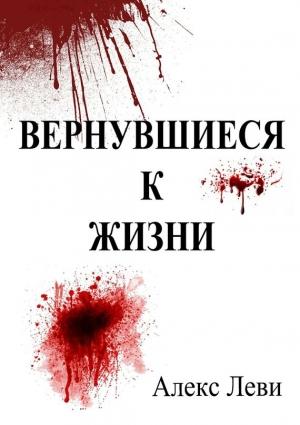 Обложка книги «Вернувшиеся к жизни» — Алекс Леви