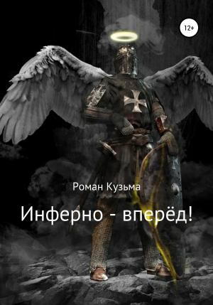 Обложка книги «Инферно – вперёд!» — Роман Кузьма