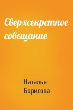 Обложка книги «Сверхсекретное совещание» — Борисова Наталья
