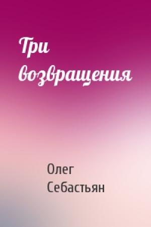 Обложка книги «Три возвращения» — Олег Себастьян