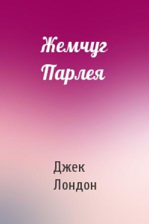 Обложка книги «Жемчуг Парлея» — Джек Лондон
