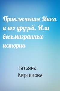 Приключения Мики и его друзей. Или восьмигранные истории