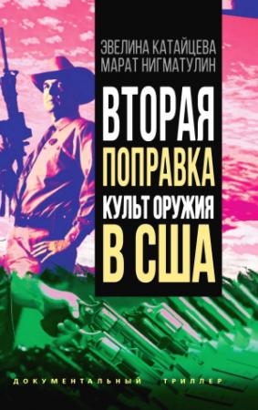 Обложка книги «Вторая поправка. Культ оружия в США» — Марат Нигматулин, Эвелина Катайцева