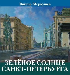 Обложка книги «Зеленое солнце Санкт-Петербурга (сборник)» — Виктор Меркушев