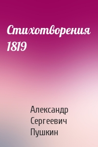 Александр Сергеевич Пушкин - Стихотворения 1819
