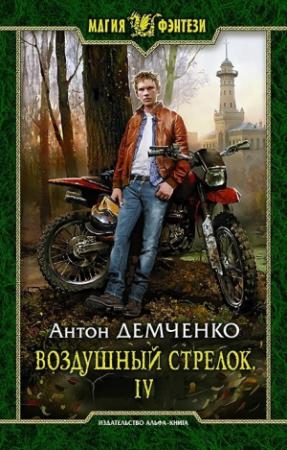 Обложка книги «ВС 4 (СИ)» — Антон Демченко