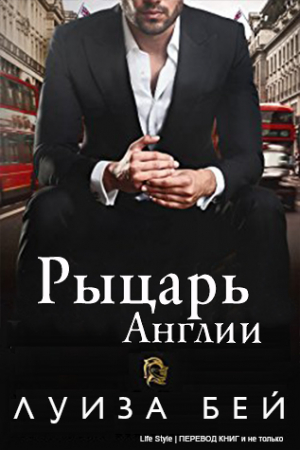 Обложка книги «Рыцарь Англии» — Louise Bay
