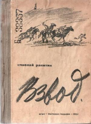Обложка книги «Взвод» — Николай Ракитин