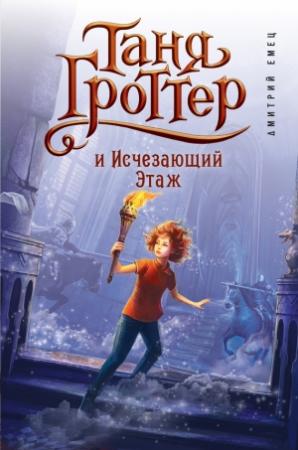 Обложка книги «Таня Гроттер и Исчезающий Этаж» — Дмитрий Емец