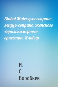 Stabat Mater для сопрано, меццо-сопрано, женского хора и камерного оркестра. Клавир