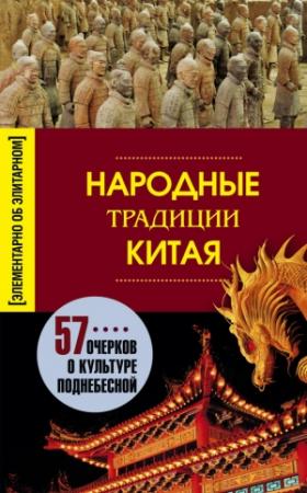 Обложка книги «Народные традиции Китая» — Людмила Мартьянова