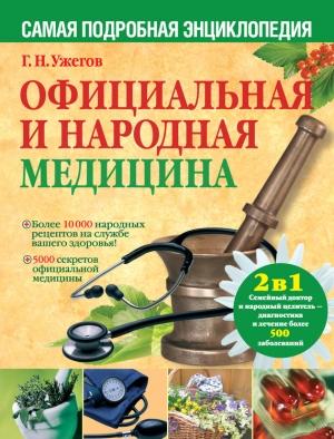 Обложка книги «Официальная и народная медицина. Самая подробная энциклопедия» — Генрих Ужегов