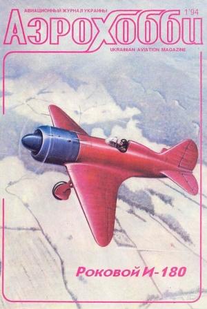 Обложка книги «АэроХобби 1994 1»