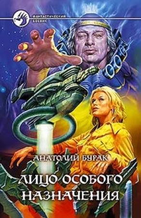 Обложка книги «Лицо особого назначения» — Анатолий Бурак