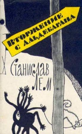 Обложка книги «Вторжение с Альдебарана (сборник)» — Станислав Лем