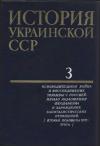  - История Украинской ССР в десяти томах. Том третий