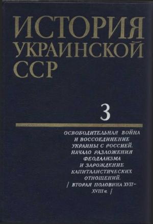 Обложка книги «История Украинской ССР в десяти томах. Том третий»