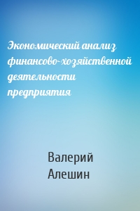 Экономический анализ финансово-хозяйственной деятельности предприятия