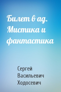 Билет в ад. Мистика и фантастика