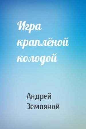 Обложка книги «Игра краплёной колодой» — Андрей Земляной