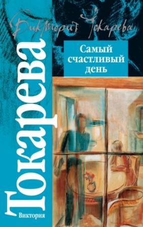 Обложка книги «Самый счастливый день» — Виктория Токарева