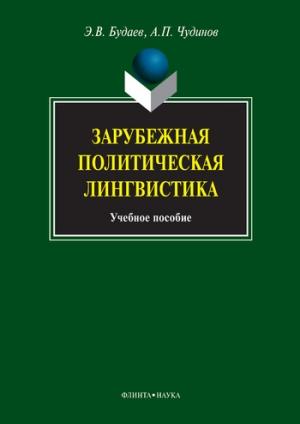 Обложка книги «Зарубежная политическая лингвистика» — Анатолий Чудинов, Эдуард Будаев