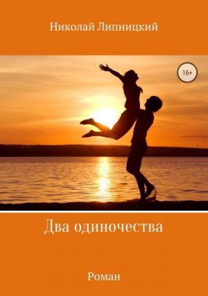 Обложка книги «Два одиночества» — Николай Липницкий