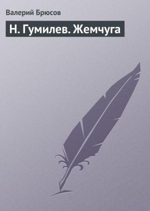 Обложка книги «Н. Гумилев. Жемчуга» — Валерий Брюсов
