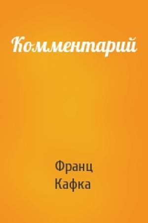 Обложка книги «Комментарий» — Франц Кафка