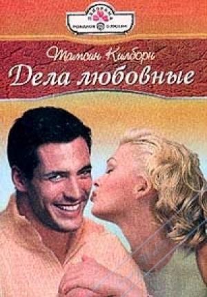 Обложка книги «Дела любовные» — Тамсин Килборн